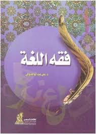تصفح وتحميل كتاب فقه اللغة علي عبد الواحد وافي Pdf مكتبة عين الجامعة