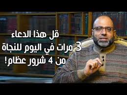قل هذا الدعاء 3 مرات في اليوم للنجاة من 4 شرور عظام تحدث لمعظمنا د شهاب الدين أبو زهو youtube in 2021