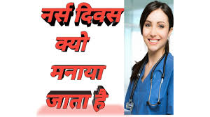 Nurse day kab manaya jata hain ? Ebgovg P Xpgem