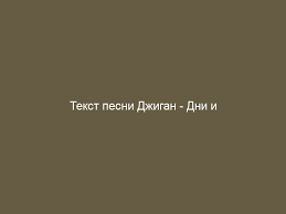 7 339 405 просмотров 7,3 млн просмотров. Dzhigan Dni I Nochi Tekst I Slova Pesni