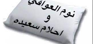 كلام تصبح على خير موقع مصادر