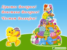 ﻿ милая картинка на пасху с пожеланием и куличом. Hristos Voskrese Kartichki Za Rozhden Den Imen Den 8 Mart Koleda Nova Godina