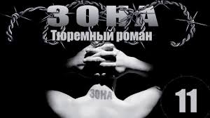 тест на беременность 11 серия смотреть онлайн в хорошем качестве Zona Tyuremnyj Roman 11 Seriya 2005 Youtube