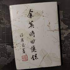 王丹又說，雖然八九民運被打壓，但從沒見過像余杰遭受過的毒打酷刑，近來中國大陸也不斷傳出異議人士或維權人士遭受酷刑，「顯然是內部政策。 」王丹強調，中國大陸在經濟崛起之時，對異議人士的迫害反而更加收緊，「國家暴力上升到 法西斯 性質的 黑. å¥½æ›¸æŽ¨è–¦ ä½™è‹±æ™‚å›žæ†¶éŒ„ é™é‡ç²¾è£ç‰ˆ è¦çš®è³¼ç‰©
