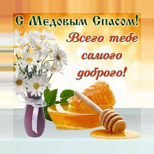С сегодняшнего дня начинали собирать урожай мака. S Medovym Spasom Otkrytki For Android Apk Download