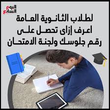 إعلان أسماء الأوائل بداية الأسبوع المقبل والنتيجة يوم الاثنين على موقع الوزارة ويوم التلات في المدارس. Ø¥Ù†ÙÙˆØ¬Ø±Ø§Ù Ù„Ø·Ù„Ø§Ø¨ Ø§Ù„Ø«Ø§Ù†ÙˆÙŠØ© Ø§Ø¹Ø±Ù Ø¥Ø²Ø§Ù‰ ØªØ­ØµÙ„ Ø¹Ù„Ù‰ Ø±Ù‚Ù… Ø¬Ù„ÙˆØ³Ùƒ ÙˆÙ„Ø¬Ù†Ø© Ø§Ù„Ø§Ù…ØªØ­Ø§Ù† Ø§Ù„ÙŠÙˆÙ… Ø§Ù„Ø³Ø§Ø¨Ø¹
