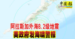 18 hours ago · 阿拉斯加半島外海當地時間28日晚上發生規模8.2的淺層地震。(圖：usgs) 美國地質調查所(usgs)指岀，阿拉斯加半島(alaskan peninsula)外海當地時間28日晚上發生規模8.2的淺層地震，美國政府已對阿拉斯加東南部發布海嘯警報。 Ejrpo85pfnxulm