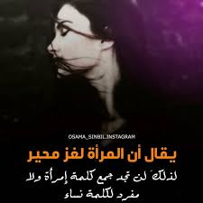 لكن لو احتويناها لن يبقى هناك لغز Memes Words Female