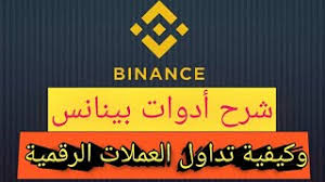 Check spelling or type a new query. Ø´Ø±Ø­ Ù…Ù†ØµØ© Ø¨ÙŠÙ†Ø§Ù†Ø³ Binance Ù„Ù„Ù…Ø¨ØªØ¯Ø¦ÙŠÙ† ØªØ¬Ø§Ø±ØªÙ†Ø§
