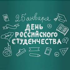 25 января все студенты отмечают российский день студента или татьянин день. Den Studenta