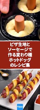 ピザ生地とソーセージを使って色々な種類の変わり種ホットドッグを作ってみました スナックとしても ガッツリ食べるにしても 大人も子供もハッピーになれます 珍しいホットドッグのレシピを楽しみましょう ピザ生地 ホットドッグ レシピ 変わり種 スナック