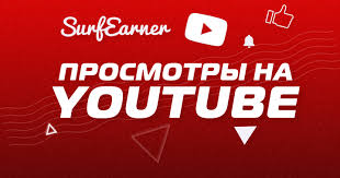 Живые просмотры видео на YouTube