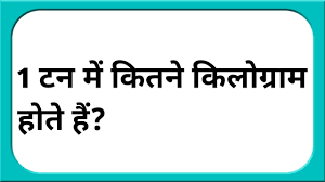 Perbezaan antara tan dan metrik tan 2021 berita. à¤à¤• à¤Ÿà¤¨ à¤® à¤• à¤¤à¤¨ à¤• à¤² à¤— à¤° à¤® à¤¹ à¤¤ à¤¹ Ek Ton Me Kitne Kilogram Hote Hain 1 Ton Barabar Kitne Kg Youtube