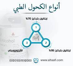 هل الكحول الطبي معقم أم مطهر وما هي أفضل الأنواع