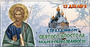 13 декабря православная церковь отмечает память андрея первозванного, первого из двенадцати апостолов блок: Den Apostola Andreya Pervozvannogo