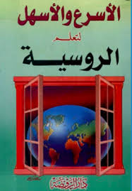 تحميل كتاب الاسرع والاسهل لتعلم الروسية Pdf Toy Chest Decor Toys
