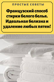 как удалить ржавчину с белой одежды в домашних условиях Francuzskij Sposob Stirki Belogo Belya Idealnaya Belizna I Udalenie Lyubyh Pyaten My Rasskazhem Vam O Francuzskom Spo In 2020 Cleaning Hacks Cleaners Homemade Cleaning