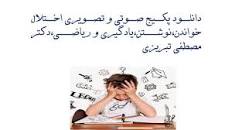 Image result for ‫دانلود کتاب اختلالات یادگیری دکتر تبریزی‬‎