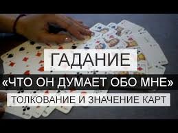гадание что он думает обо мне на игральных картах значение Tolkovanie I Znacheniya Kart Dlya Gadaniya Chto On Dumaet Obo Mne Youtube