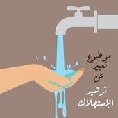 موضوع تعبير عن ترشيد الاستهلاك بالعناصر لطلاب المدارس Home Decor Decals Home Decor Expressions