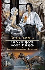 черная кошка для генерала 2 книга читать онлайн бесплатно 335 Golovina Oksana Akademiya Arfen Korona Ellgarov Knigi Fentezi Knigi Lyubovnye Romany