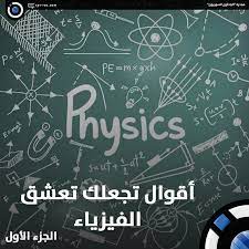إليك عزيزي القارئ أفضل مجموعة من منشورات مكتوبة وكذلك بوستات مضحكة للترفيه والمرح, بالإضافة إلى أنها بوستات طريفة ومفيدة في ذات الوقت, حيث يمكنك نشرها على حسابك الشخصي. Ø§Ù„Ø¨Ø§Ø­Ø«ÙˆÙ† Ø§Ù„Ø³ÙˆØ±ÙŠÙˆÙ† Ø£Ù‚ÙˆØ§Ù„ ØªØ¬Ø¹Ù„Ùƒ ØªØ¹Ø´Ù‚ Ø§Ù„ÙÙŠØ²ÙŠØ§Ø¡ Ø§Ù„Ø¬Ø²Ø¡ 1