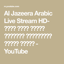 al jazeera arabic live stream hd البث الحي لقناة الجزيرة الإخبارية بجودة عالية youtube youtube youtube com streaming