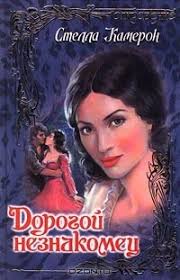 Стелла Камерон — биография, книги, отзывы, цитаты