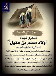 ذكرى استشهاد اولاد مسلم بن عقيل عليهم السلام convenience store products convenience store convenience