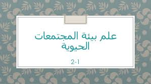 علم بيئة المجتمعات الحيوية