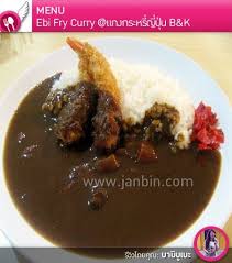 ข าวแกงกะหร ก งช บแป งทอด รสชาต โอเค จานใหญ ด 140 บาท ถ อว าค มค ะ แกง กระหร ญ ป น b http www janbin com ร ว ว 1122 แกงกระหร ญ ป น b