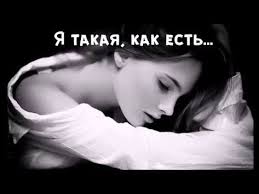 я такая какая есть и совсем не желаю меняться Ya Takaya Kak Est I Sovsem Ne Zhelayu Menyatsya Grustnyj Stih O Pravde Zhizni Youtube Stihi O Lyubvi Stihi O Mame Stihotvorenie