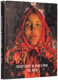 Портрет в России: XX век. Из собрания Государственного Русского ...