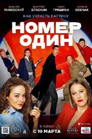 Смотреть «1+1» вы можете непосредственно на нашем сайте, и это совершенно бесплатно. Film Nomer 1 2020 Smotret Onlajn Rossijskie Filmy Kino Teatr Ru
