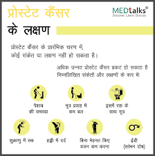 prostate cancer kya hai in hindi. à¤ª à¤° à¤¸ à¤Ÿ à¤Ÿ à¤• à¤¸à¤° à¤• à¤¯ à¤¹ à¤¤ à¤¹ à¤²à¤• à¤·à¤£ à¤‰à¤ªà¤š à¤° à¤¦à¤µ Prostate Cancer In Hindi Medtalks
