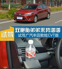 相信在國內有一種現象在國外的汽車市場很難見到 那就是一車雙賣 在南北大眾玩的風生水起的今天 像豐田等廠商也開始使用這一戰略來 劃片圈地 其中廣汽豐田致享就是這么一款車 它與一汽豐田威馳可以說是雙胞胎車型 兩款車均定位于小型轎車市場 當 water bottle