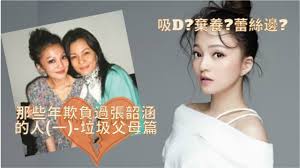 See more of trương thiều hàm 張韶涵 vietnamese fanpage on facebook. é‚£äº›å¹´æ¬ºè² éŽå¼µéŸ¶æ¶µçš„äºº ä¸€ æœ€è©³ç›¡çš„æ·±æ‰'å¼µéŸ¶æ¶µèˆ‡ä»–çš„è²ªéŒ¢çˆ¶æ¯çš„æ©æ€¨æƒ…ä»‡ Youtube