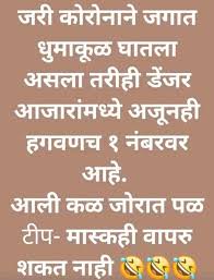 You can use these funny quotes as whatsapp status, share as your facebook story, or send as sms to your family. 2020 Funny Marathi Corona Jokes Images Memes For Whatsapp Status