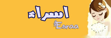 أجمل صور صباحية صور مكتوب عليها. ØµÙˆØ± Ø§Ø³Ù… Ø§Ø³Ø±Ø§Ø¡ Ø±Ù…Ø²ÙŠØ§Øª ÙˆØ®Ù„ÙÙŠØ§Øª Ù…ÙƒØªÙˆØ¨ Ø¹Ù„ÙŠÙ‡Ø§ Esraa Ù…ÙŠÙƒØ³Ø§ØªÙƒ