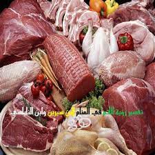 أشار علمينا الجليل أن رؤية اللحم في المنام دليل على خير كثير، كما أنه يكون شر قادم للرائي، وكل هذا أما من رأى في منامه لحم مشوي أو مطبوخ، فقد يدل ذلك على أن الله سوف يعطيه الكثير من المال من سيجة. Ø±Ø¤ÙŠØ§ Ø§Ø­Ø¯ ÙŠÙ‡Ø¯ÙŠÙƒ Ù„Ø­Ù… Ù†ÙŠ Ø±Ø¤ÙŠØ§ Ø§Ø­Ø¯ ÙŠÙ‡Ø¯ÙŠÙƒ Ù„Ø­Ù… Ù…ÙˆØ³ÙˆØ¹Ø© Ø£ÙˆÙÙˆØ§ Ø¨Ø¨ÙŠØ¹Ø© Ø§Ù„Ø£ÙˆÙ„ ÙØ§Ù„Ø£ÙˆÙ„ ÙˆØ£Ø¹Ø·ÙˆÙ‡Ù… Ø­Ù‚Ù‡Ù… ÙØ¥Ù† Ø§Ù„Ù„Ù‡ Ø³Ø§Ø¦Ù„Ù‡Ù… Ø¹Ù…Ø§ Ø§Ø³ØªØ±Ø¹Ø§Ù‡Ù… Ø±ÙˆØ§Ù‡ Ø§Ù„Ø´ÙŠØ®Ø§Ù†