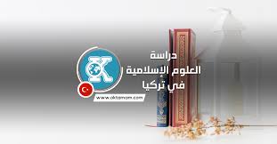 دراسة العلوم الإسلامية في تركيا والمصروفات الدراسية في كل جامعة اوكي تمام