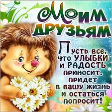 Яркое живое поздравление с днём дружбы, днём друзей великолепная живая картинка на день друзей, день дружбы онлайн. Krasivye Otkrytki I Kartinki S Mezhdunarodnym Dnem Druzej 9 Iyunya