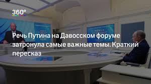 Президент россии владимир путин выступил на сессии «давосская повестка дня — 2021», организованной всемирным экономическим форумом. Rech Putina Na Davose 2021 Kratkij Pereskaz