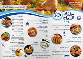 قائمة أسعار مطعم حلقة السمك منيو الأسعار بتاريخ 18 4 2014 تسوق نت