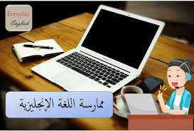 ممارسة اللغة الانجليزية اونلاين everyday english ielts learning