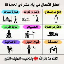 فضل التكبير في عشر ذي الحجة سيتم بيانه في هذا المقال، ولا سيّما أننا نقبل على أيام فضيلة وهي أيام ذي الحجة، والتكبير يعني أن الله أعظم وأجل من كل شيء، فلا شيء مثله ولا يتميز بما يصفه البشر، فلا شيء يضاهيه في صفات الكمال. Ù‚ØµØµ Ø§Ù„Ø§Ù†Ø¨ÙŠØ§Ø¡ ÙˆØ§Ø­Ø§Ø¯ÙŠØ« Ø§Ù„Ø±Ø³ÙˆÙ„ ØµÙ„Ù‰ Ø§Ù„Ù„Ù‡ Ø¹Ù„ÙŠÙ‡ ÙˆØ³Ù„Ù… ØªØ§Ø¨Ø¹ Ø®ØµØ§Ø¦Øµ Ø§Ù„Ø§ÙŠØ§Ù… Ø§Ù„Ø¹Ø´Ø± Ø£Ù† ÙÙŠÙ‡Ø§ ÙØ±ÙŠØ¶Ø© Ø§Ù„Ø­Ø¬ Ø§Ù„Ø°ÙŠ Ù‡Ùˆ Ø§Ù„Ø±ÙƒÙ† Ø§Ù„Ø®Ø§Ù…Ø³ Ù…Ù† Ø£Ø±ÙƒØ§Ù† Ø§Ù„Ø¥Ø³Ù„Ø§Ù… Ø£Ù† ÙÙŠÙ‡Ø§