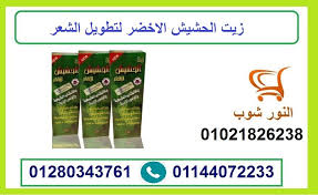 زيت الحشيش الاخضر لتطويل الشعر
