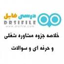 Image result for ‫خلاصه کتاب مشاوره شغلی و حرفه ای پیام نور همراه نمونه سوال‬‎