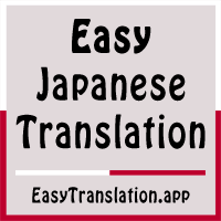 Maybe you would like to learn more about one of these? Free Japanese To English Translation æ—¥æœ¬èªžç¿»è¨³
