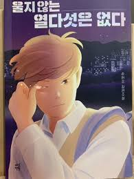 소설 <<울지 않는 열다섯은 없다>> 희망의 황금 버스 - 손현주 - 클리앙